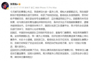 张景胤社媒谈解约：感动大家的关心，争取早日以最佳状态重返赛场